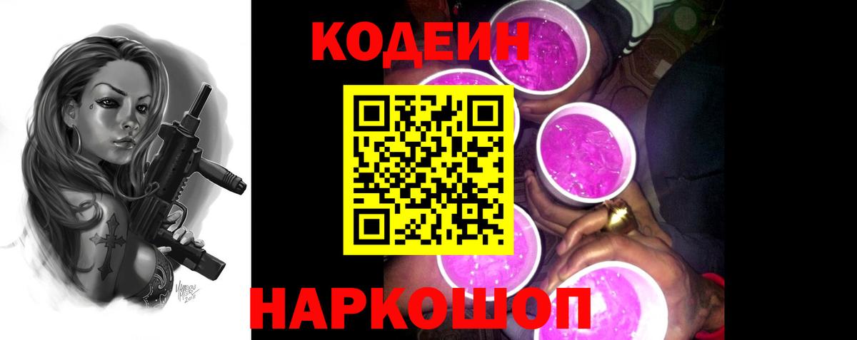 Кодеин Purple Drank Усть-Илимск